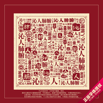 沁人肺腑書法文字背景底紋創(chuàng)意字體組合設計