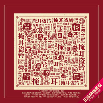 掩耳盜鈴書法文字背景底紋創(chuàng)意字體組合設計