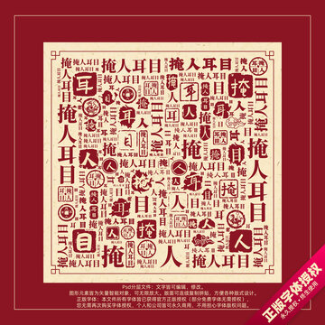 掩人耳目書法文字背景底紋創(chuàng)意字體組合設(shè)計