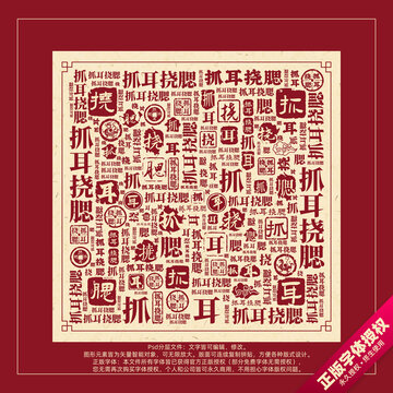 抓耳撓腮書法文字背景底紋創(chuàng)意字體組合設(shè)計(jì)