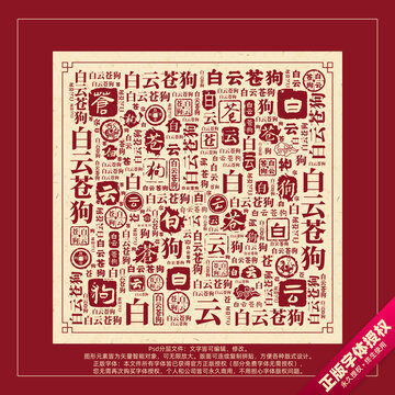 白云蒼狗書法文字背景底紋創(chuàng)意字體組合設(shè)計(jì)