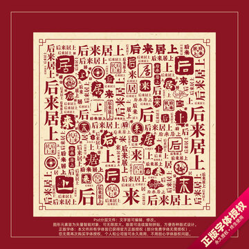 后來居上書法文字背景底紋創(chuàng)意字體組合設(shè)計