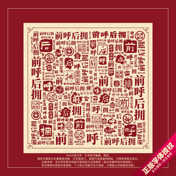 前呼后擁書法文字背景底紋創(chuàng)意字體組合設(shè)計(jì)