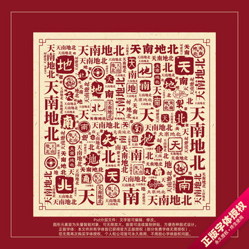 天南地北書法文字背景底紋創(chuàng)意字體組合設(shè)計(jì)