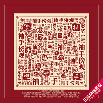 袖手傍觀書法文字背景底紋創(chuàng)意字體組合設(shè)計(jì)
