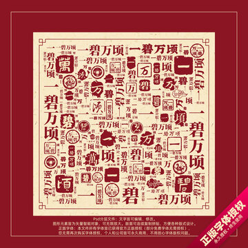 一碧萬頃書法文字背景底紋創(chuàng)意字體組合設(shè)計(jì)