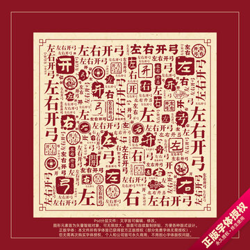 左右開弓書法文字背景底紋創(chuàng)意字體組合設(shè)計