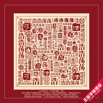浩浩蕩蕩書法文字背景底紋創(chuàng)意字體組合設(shè)計