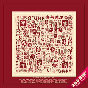 喜氣洋洋書法文字背景底紋創(chuàng)意字體組合設(shè)計