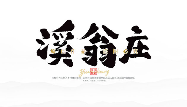 溪翁莊