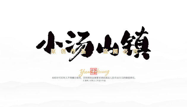 小湯山鎮(zhèn)