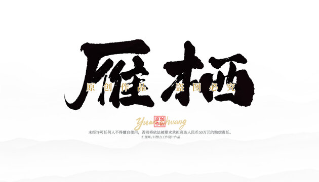 雁棲