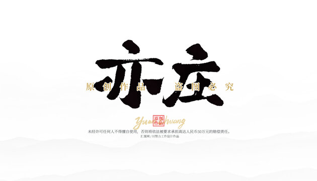 亦莊