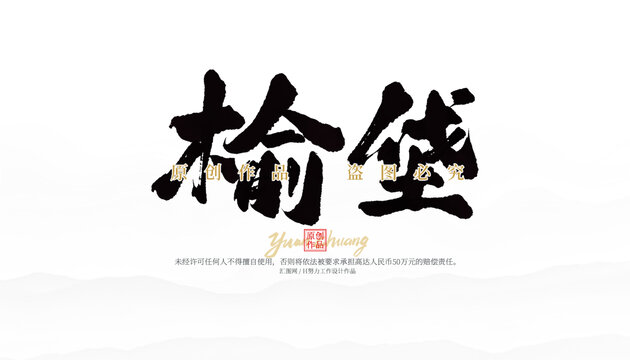 榆垡