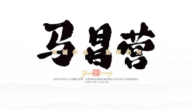 馬昌營
