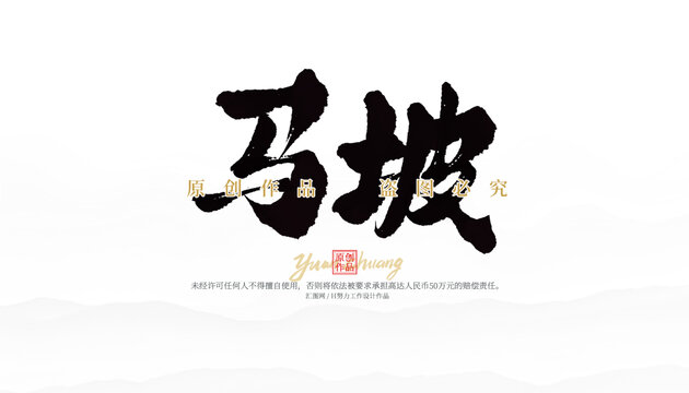 馬坡