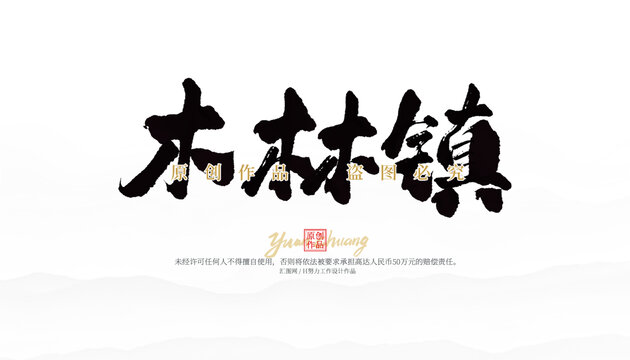 木林鎮(zhèn)