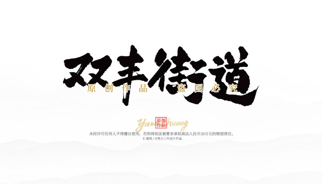 雙豐街道