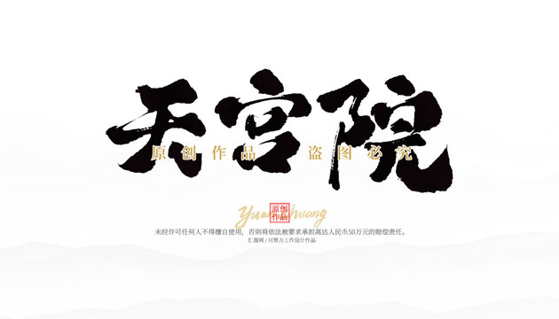 天宮院
