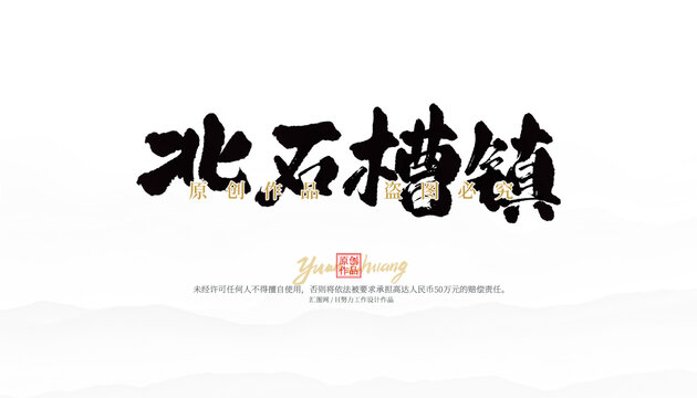 北石槽鎮(zhèn)