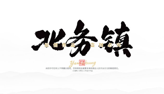 北務(wù)鎮(zhèn)