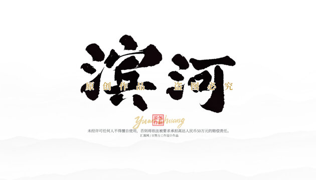 濱河