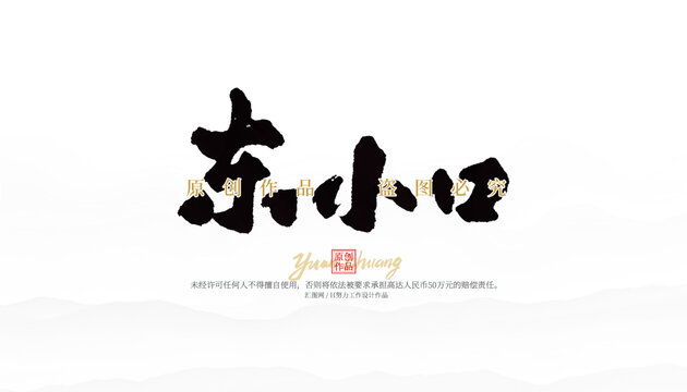 東小口