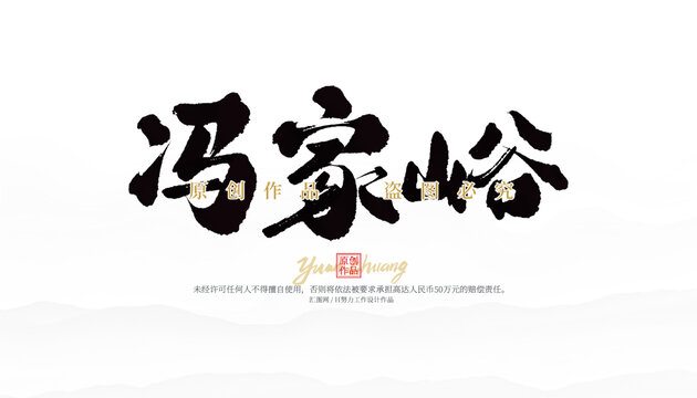 馮家峪
