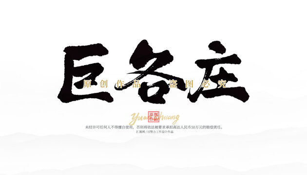 巨各莊