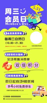 會(huì)員日活動(dòng)海報(bào)