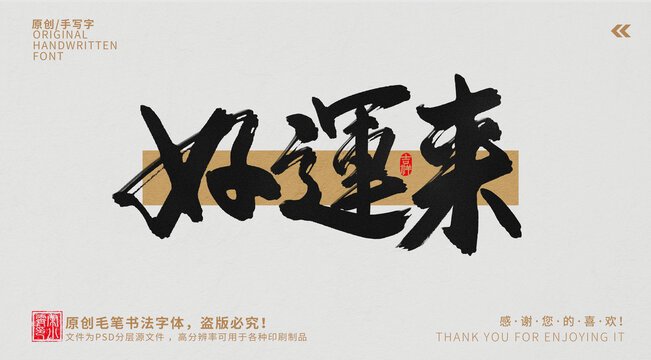 好運(yùn)來(lái)