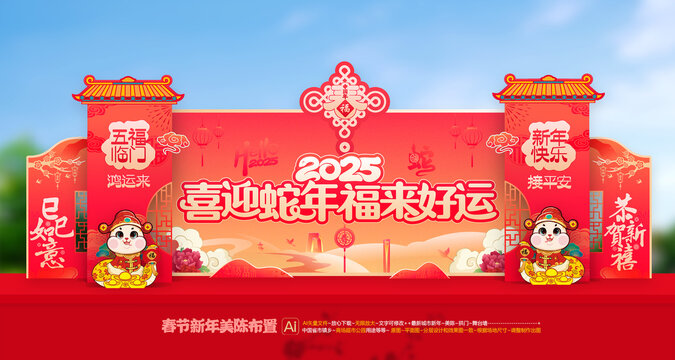 蛇年美陳布置