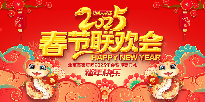 春節(jié)聯(lián)歡晚會(huì)