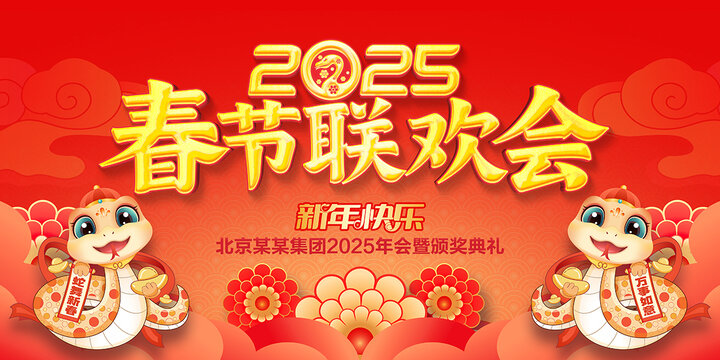 2025春節(jié)聯(lián)歡會