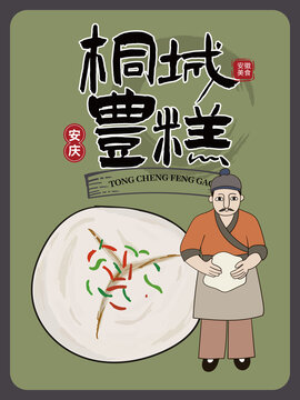 手繪桐城豐糕