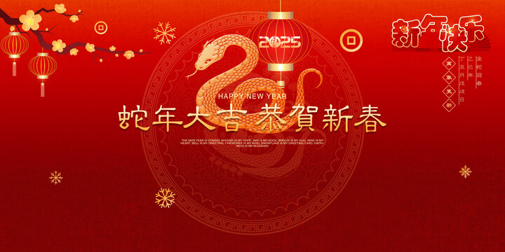 蛇年大吉