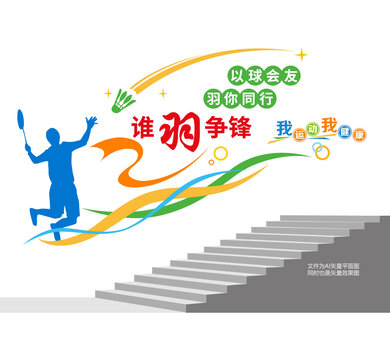 羽毛球館樓梯文化墻