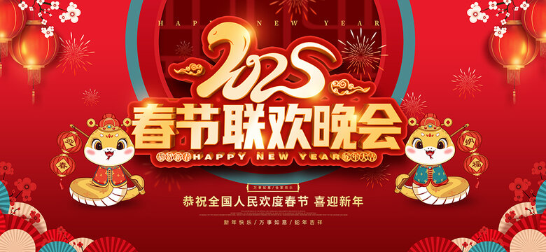 2025春節(jié)聯(lián)歡晚會