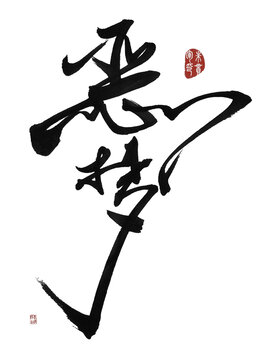 惡夢(mèng)
