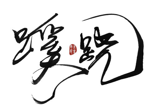 蹊蹺