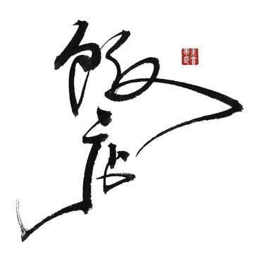飯店