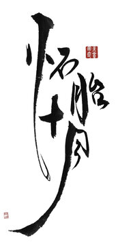 懷胎十月