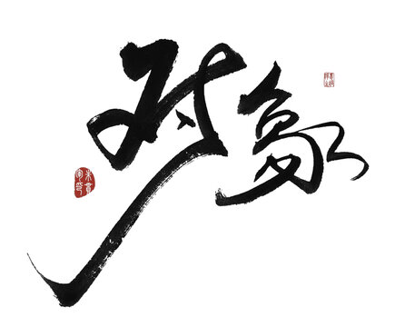 對象