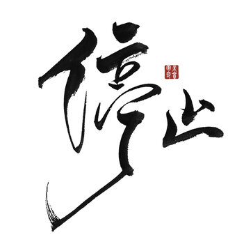 停止