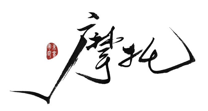 摩托