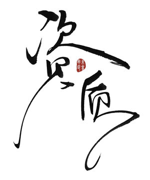 資質(zhì)