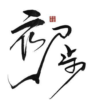 初步