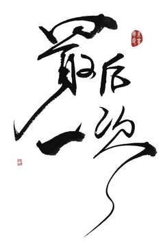 最后一次
