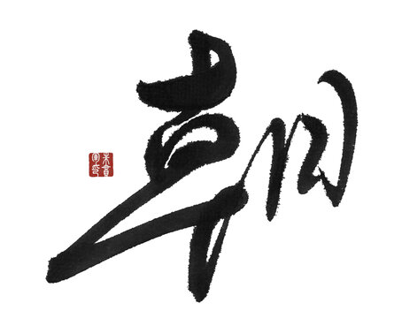 朝