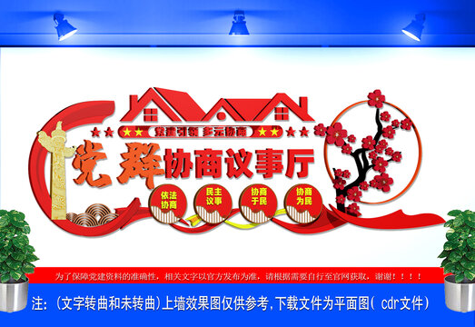 黨群協(xié)商議事廳文化墻